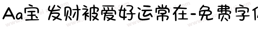 Aa宝 发财被爱好运常在字体转换